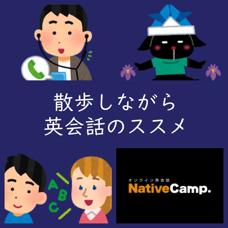 ながら英会話！散歩しながら「フリートーク」のススメ（ネイティブキャンプと共に）