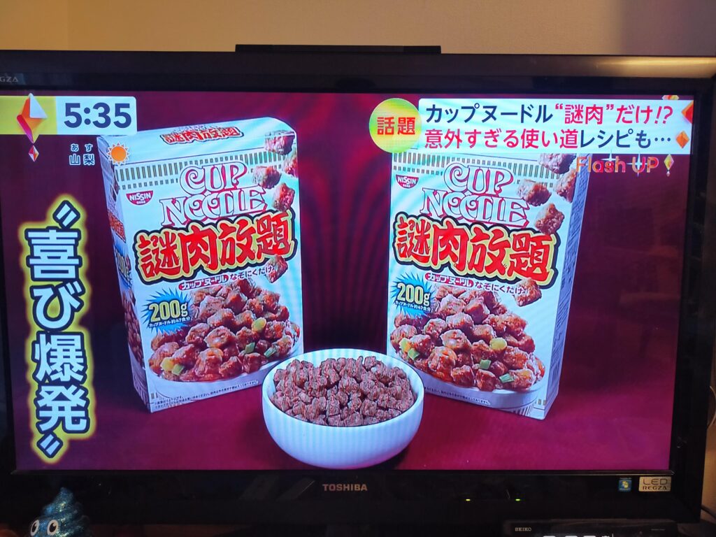 日清食品 謎肉放題 テレビで取り上げられている様子