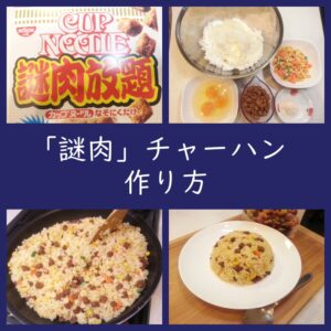 ミックスベジタブルを使う「謎肉」チャーハン！作り方（アレンジレシピ）