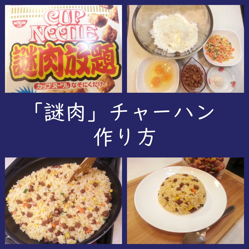 ミックスベジタブルを使う「謎肉」チャーハン！作り方（アレンジレシピ）