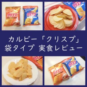 袋になったカルビー「クリスプ」割れてない？実食レビュー（口コミ）