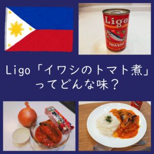 Ligo「イワシのトマト煮」缶ってどんな味？ソテーして食べてみた。