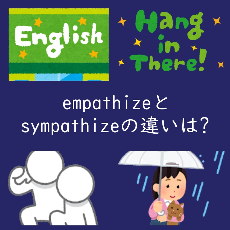 共感を表す「empathize」と「sympathize」の違いは？例文付き