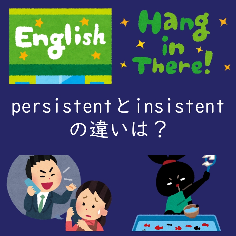 しつこいを表す「persistent」と「insistent」の違いは？例文付き