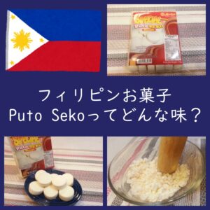 フィリピンお菓子『プトセコ（Puto Seko）』ってどんな味？