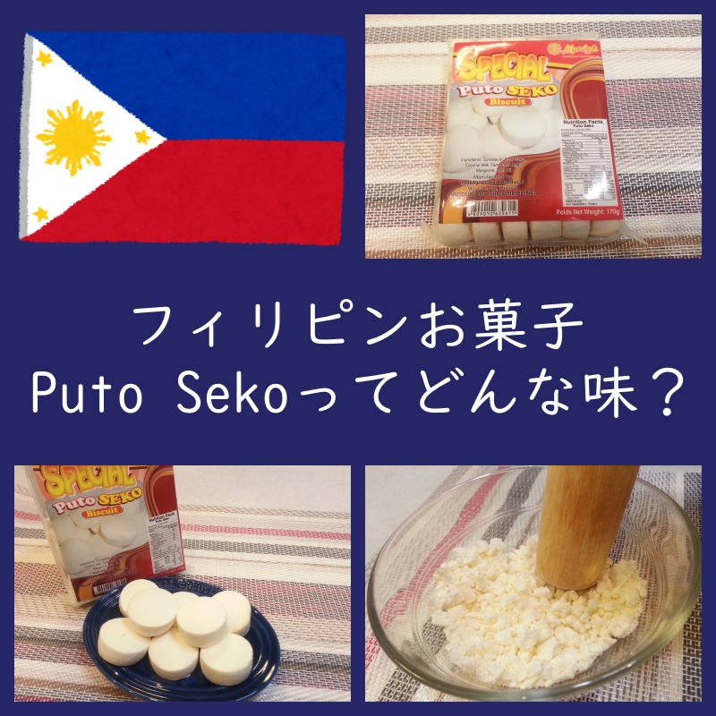 フィリピンお菓子『プトセコ（Puto Seko）』ってどんな味？