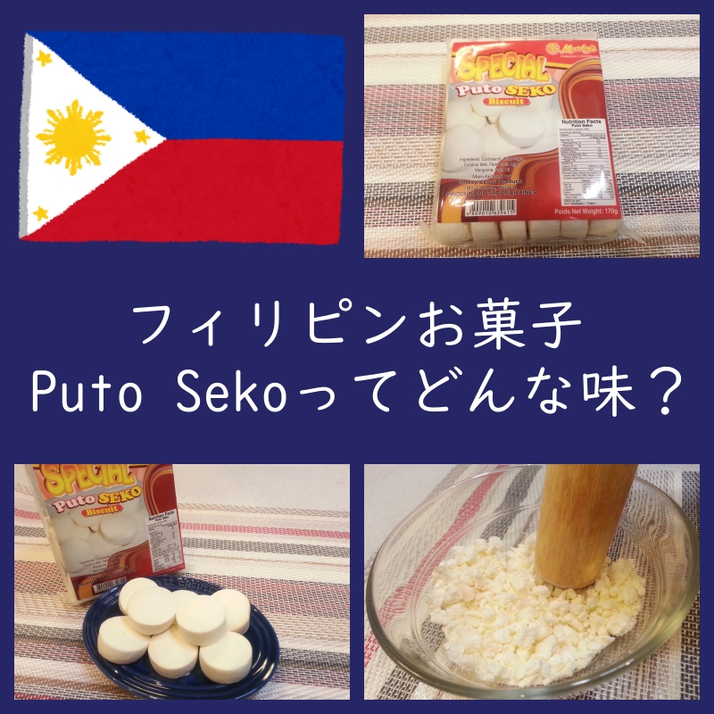 フィリピンお菓子『プトセコ(Puto Seko)』ってどんな味?