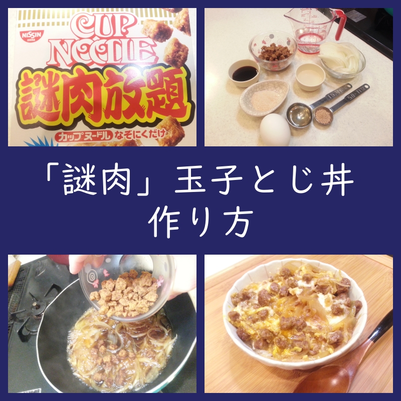 「謎肉放題」玉子とじ丼（他人丼）作り方・アレンジレシピ