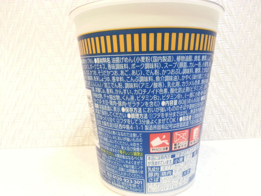 「カップヌードル 和風魚介ぶしカレー」の原材料表示の写真