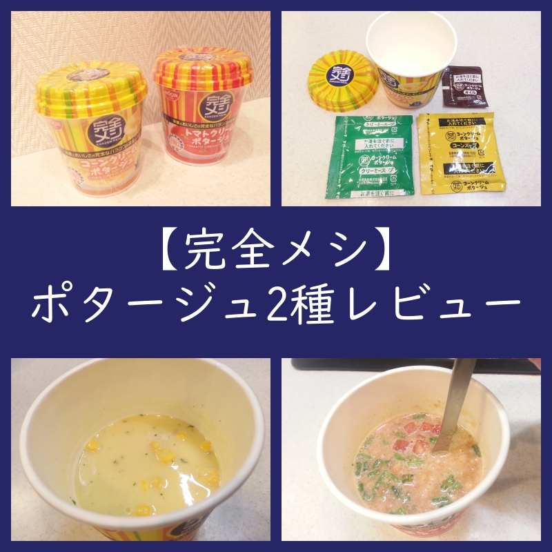 実食レビュー【完全メシ】コーンクリーム＆トマトクリームポタージュ（口コミ）