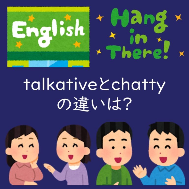 おしゃべりなを表すtalkativeとchattyの違いは?例文もどうぞ | よちよちエクスプレス