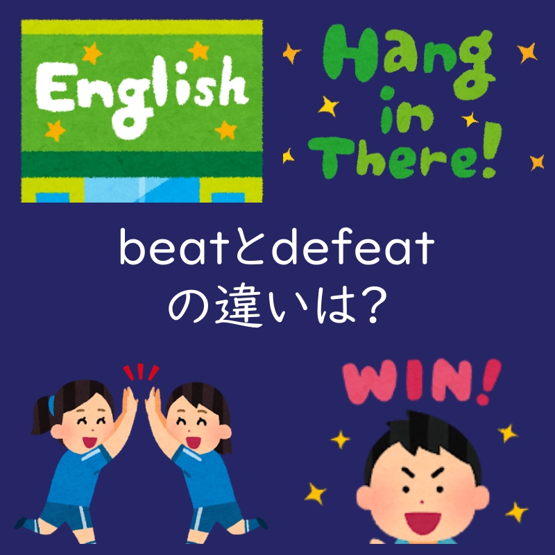 打ち負かすを表すbeatとdefeatの違いは?例文も紹介