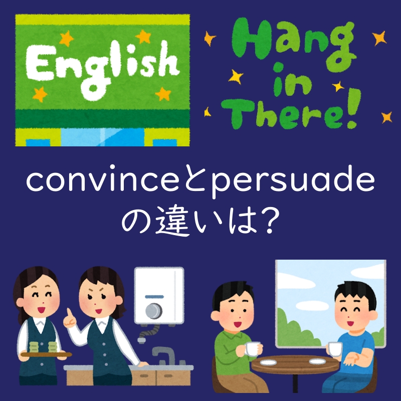 説得するを表すconvinceとpersuadeの違いは?例文も紹介