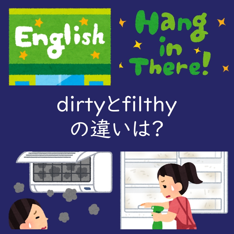 汚いを表すdirtyとfilthyの違いは?例文も紹介