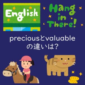 貴重なを表すpreciousとvaluableの違いは?例文も紹介