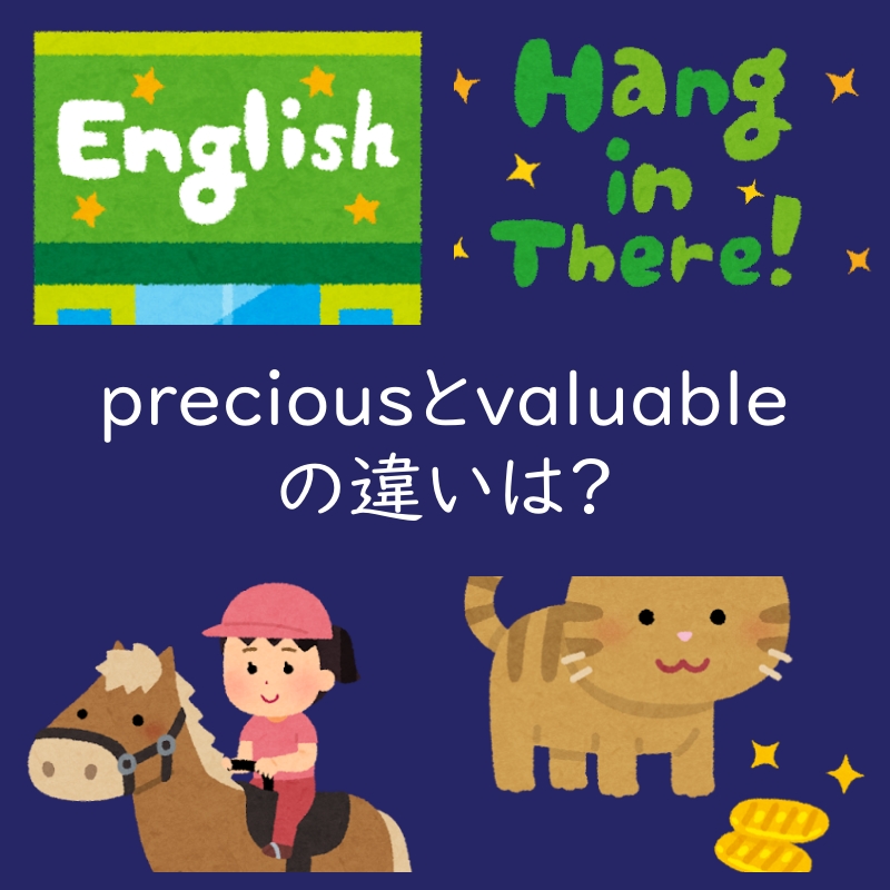 貴重なを表すpreciousとvaluableの違いは?例文も紹介