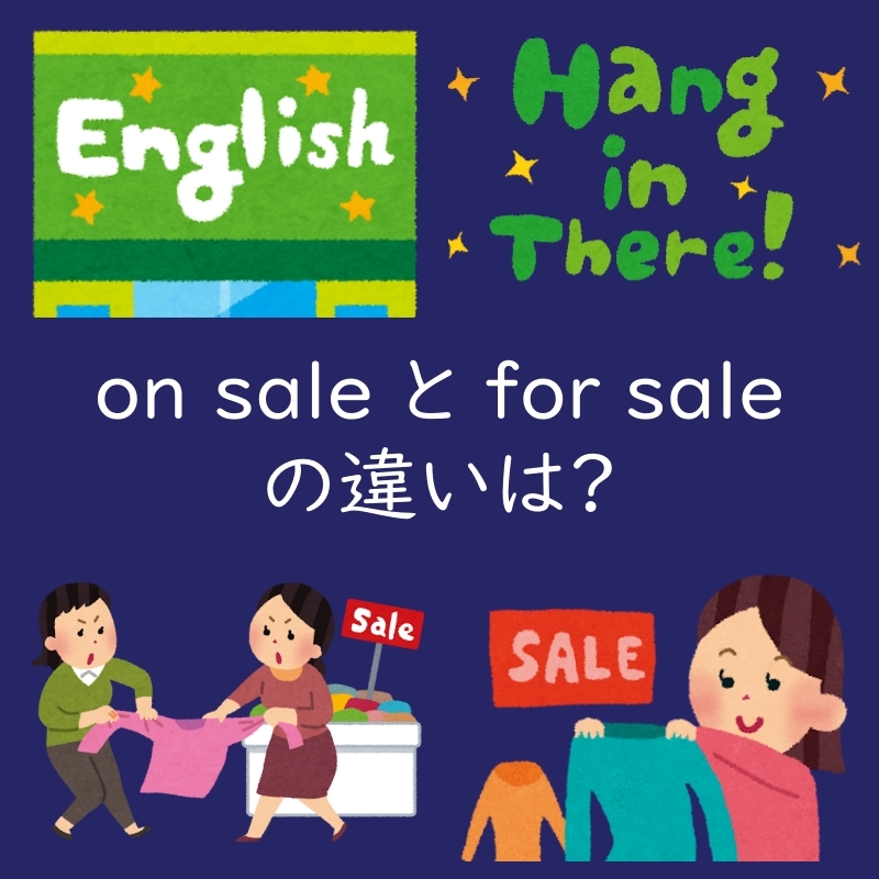 お買い物で気になる on sale と for sale の違いは?例文も紹介