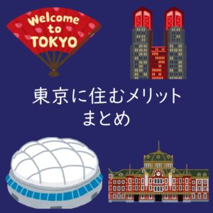 【まとめ】東京に住む具体的メリットは? 何が享受できるのか。