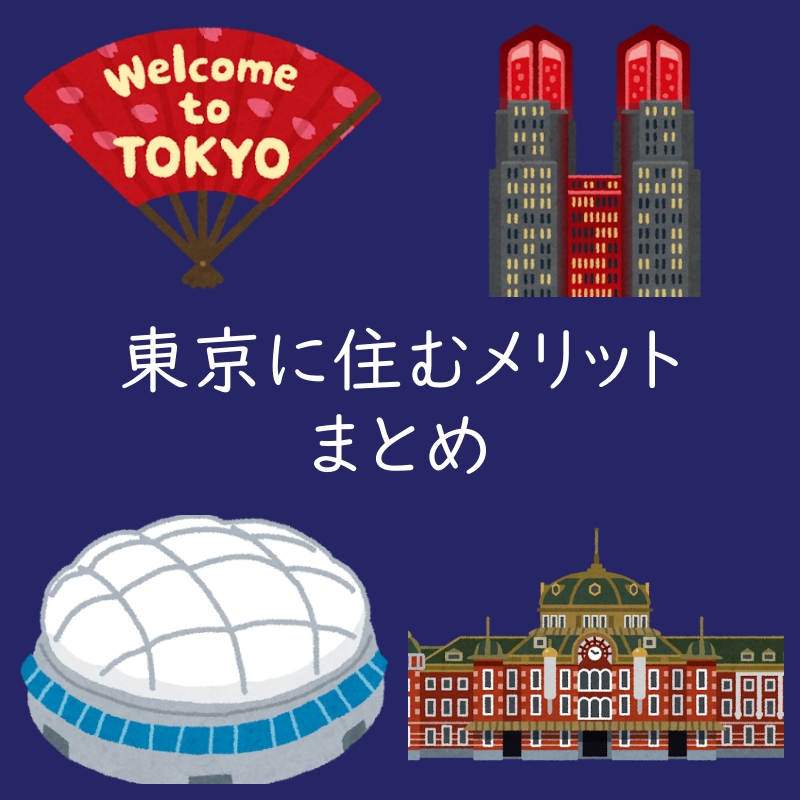 【まとめ】東京に住む具体的メリットは? 何が享受できるのか。