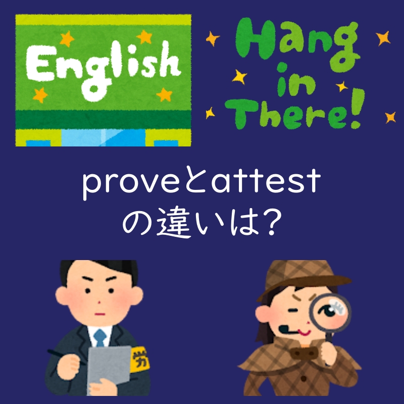 証明する を表すproveとattestの違いは?例文もご紹介