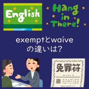免除する を表すexemptとwaiveの違いは?例文もご紹介