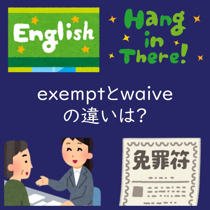免除する を表すexemptとwaiveの違いは?例文もご紹介