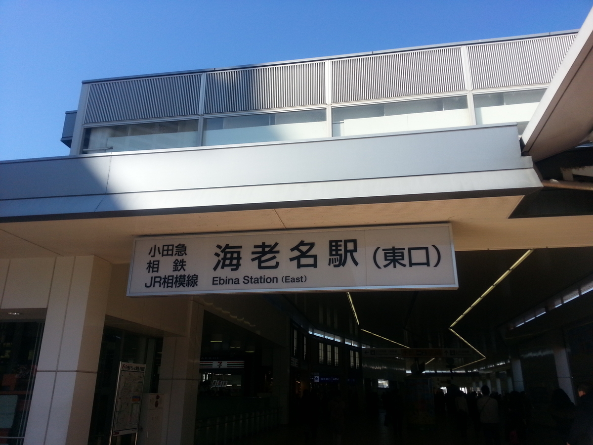 海老名駅の写真