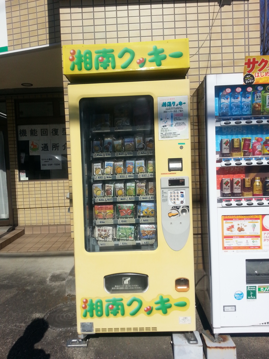 湘南クッキーの自動販売機の写真