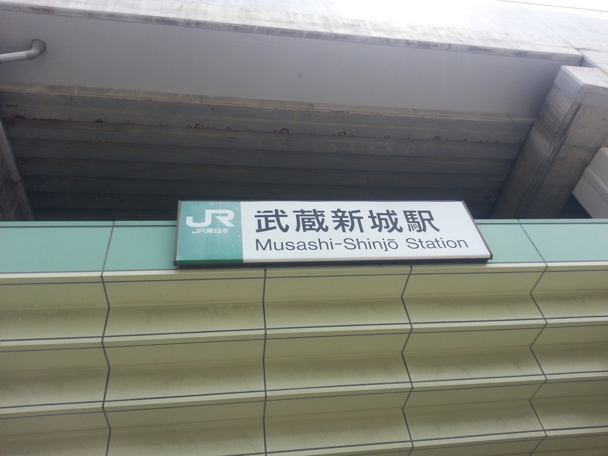 武蔵新城駅