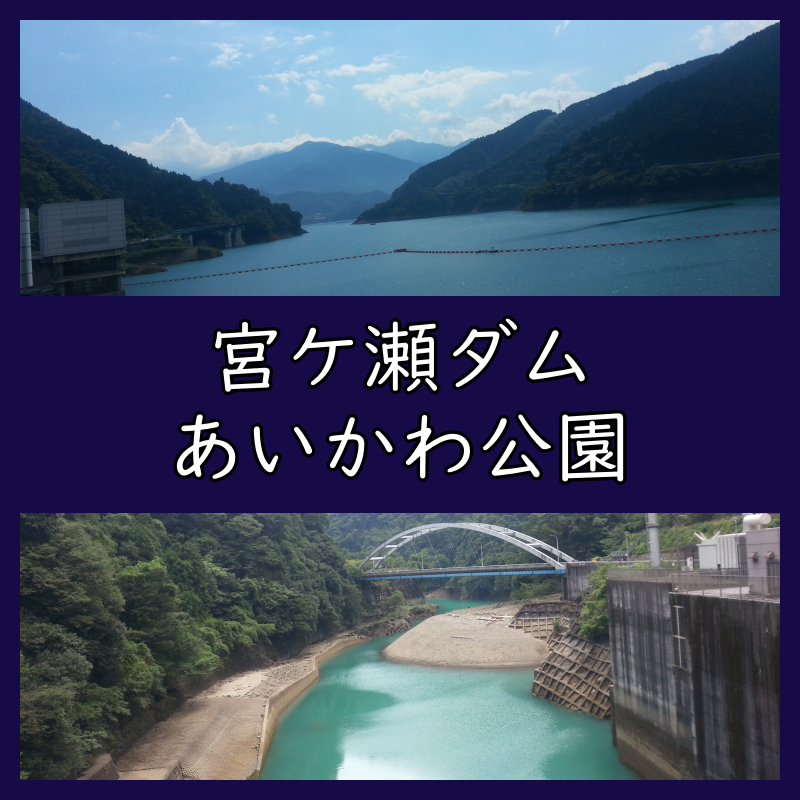 宮ケ瀬ダム あいかわ公園