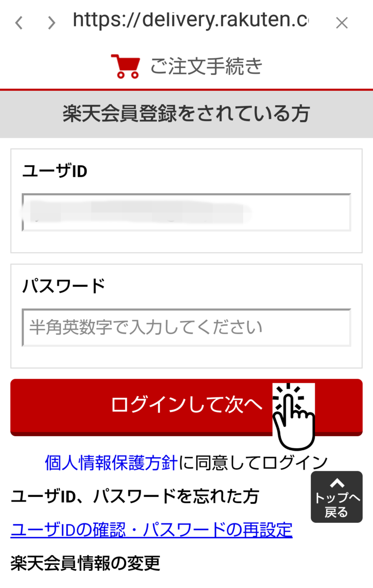 楽天デリバリー 情報入力