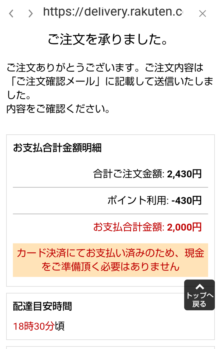 楽天デリバリー 注文承りました