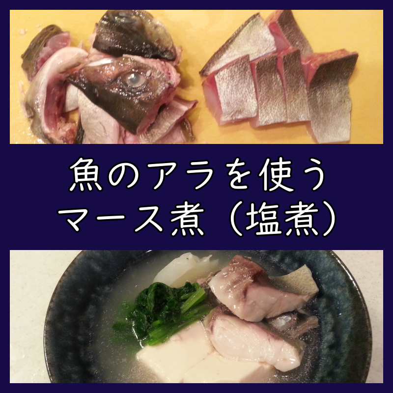 魚のアラを使うマース煮（塩煮）