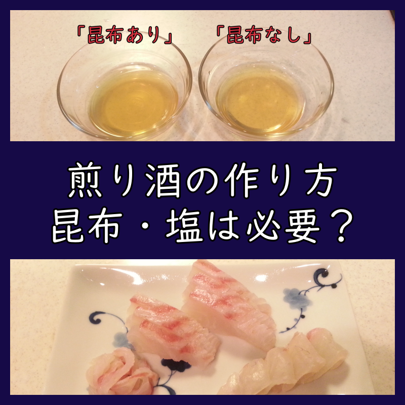 煎り酒の作り方 昆布と塩は必要か？