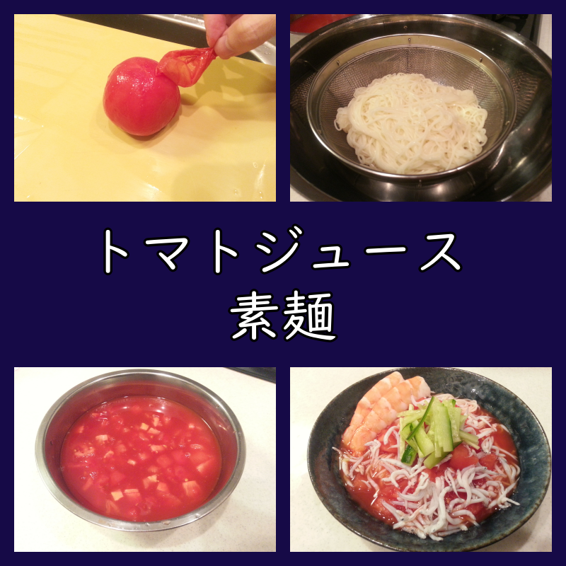 トマト素麺 作り方・レシピ