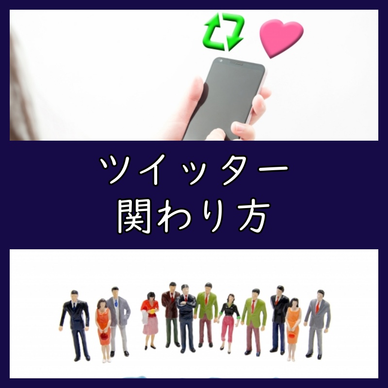 ツイッター関わり方