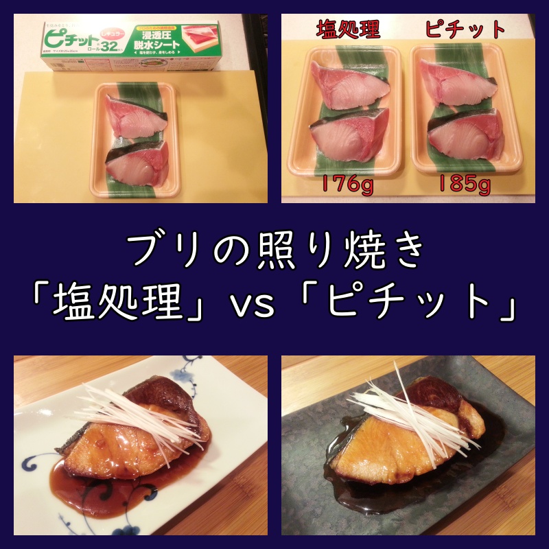 ブリの照り焼きの下処理の違いを比較