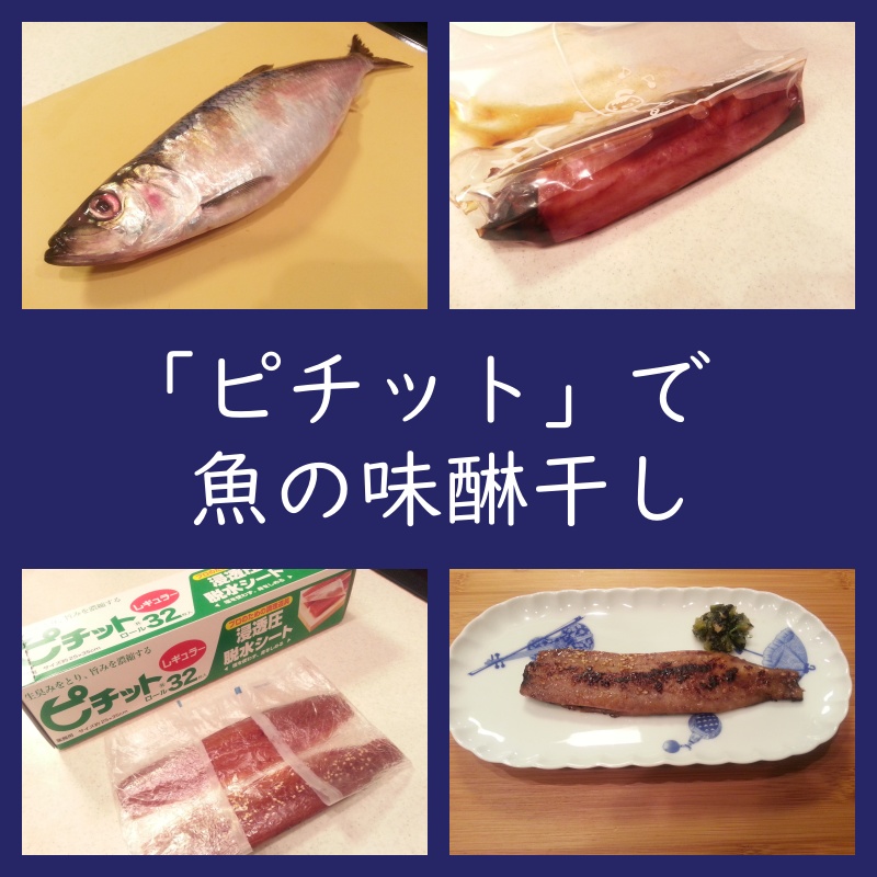 ピチットで魚の味醂干し