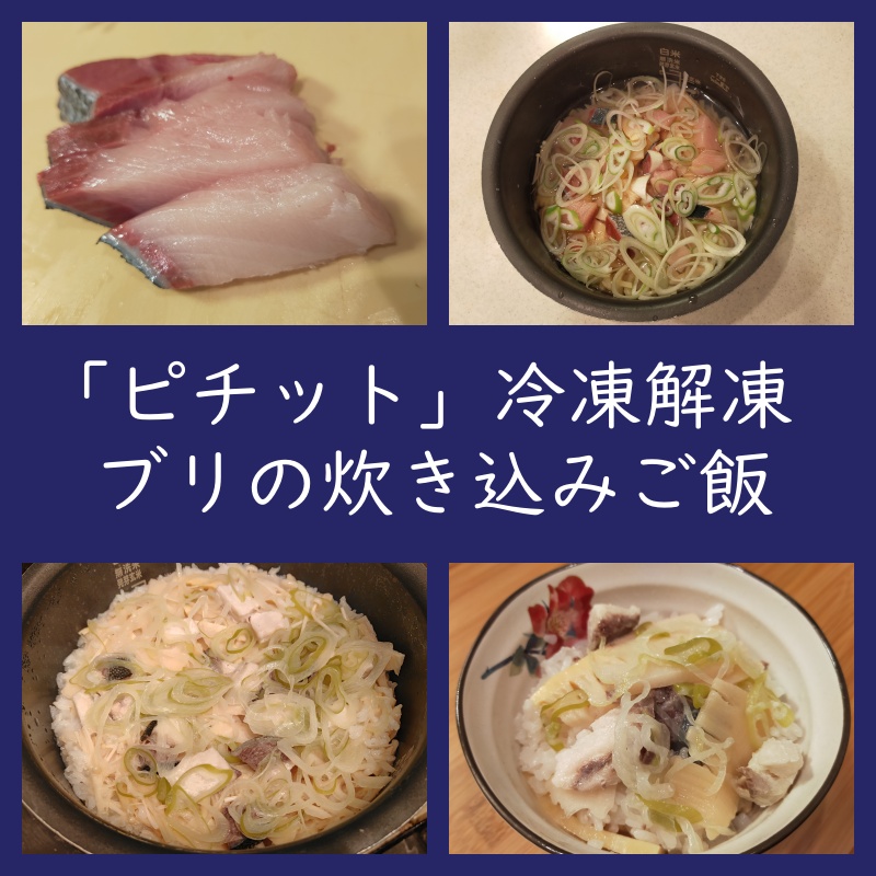 ピチットで冷凍解凍 ブリの炊き込みご飯