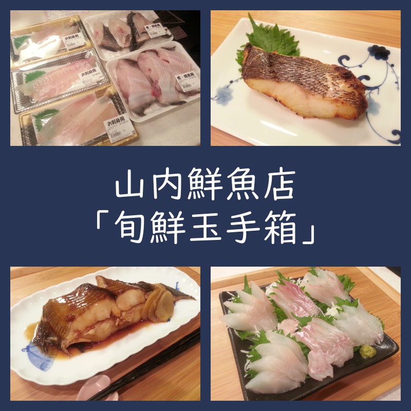 山内鮮魚店 旬鮮玉手箱 実食レビュー