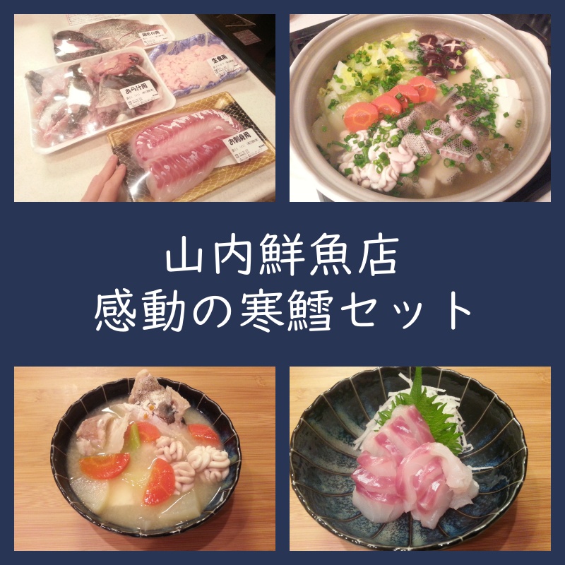 山内鮮魚店 感動の寒鱈セット 口コミレビュー