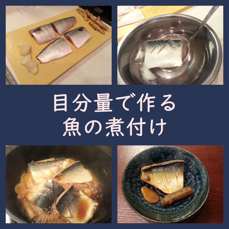 目分量。魚（鯖）の煮付け作り方