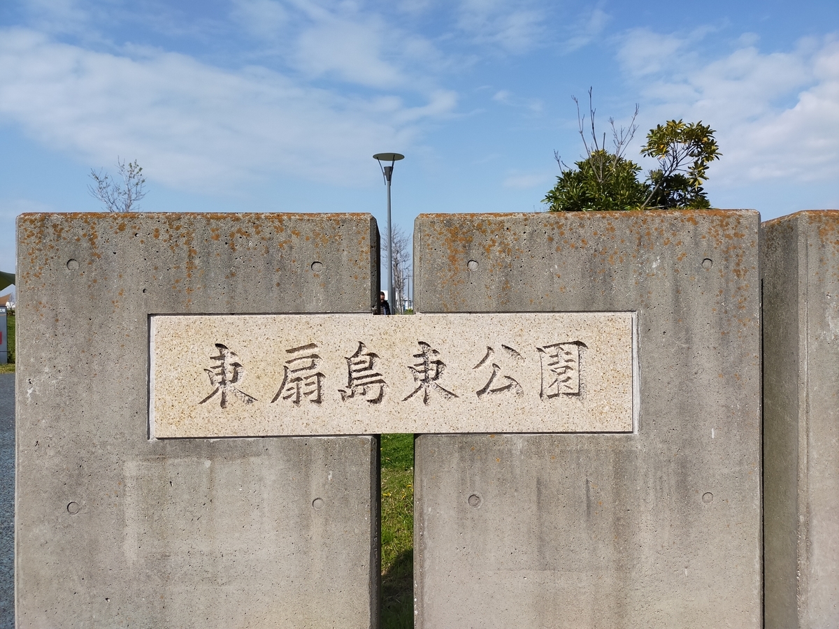 東扇島東公園ブログ（レビュー／口コミ）