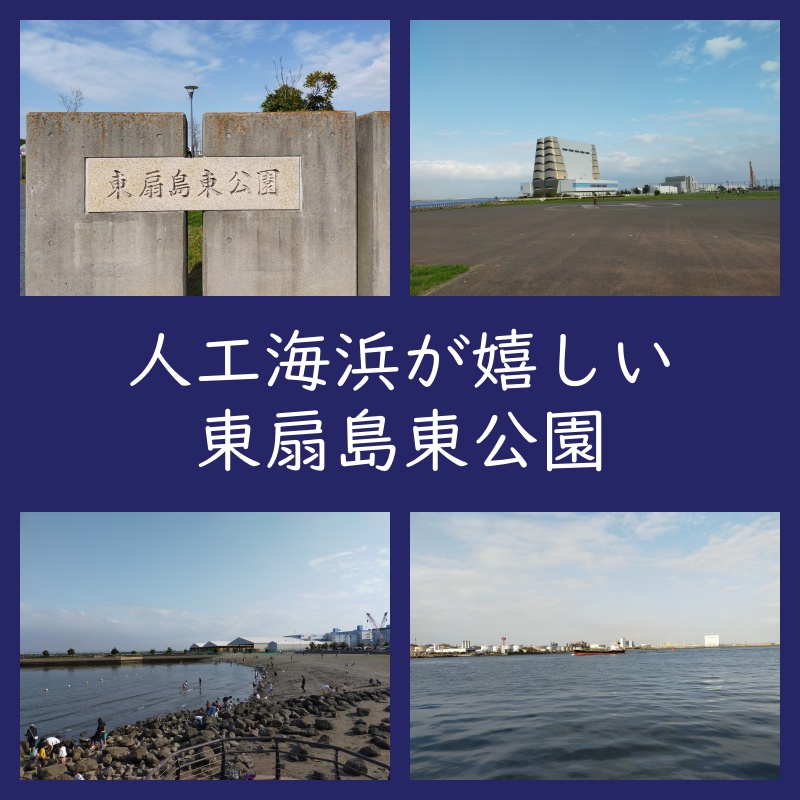 人工海浜が嬉しい東扇島東公園