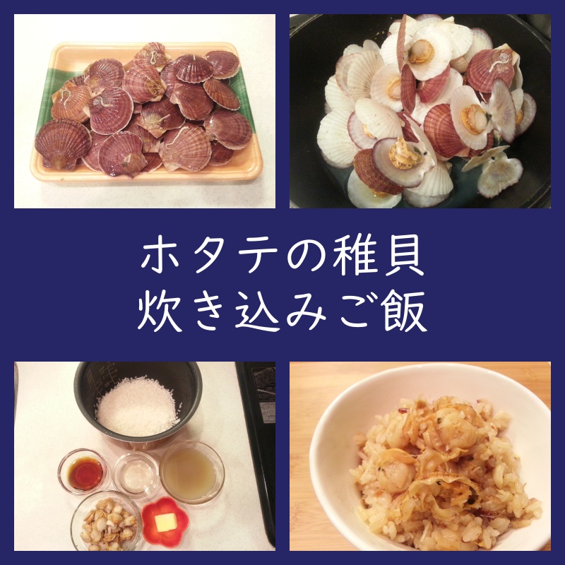 ベビーホタテの炊き込みご飯 作り方