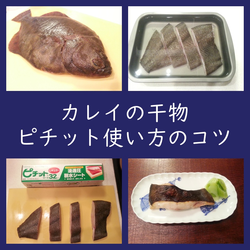 カレイの干物　ピチット使い方のコツ