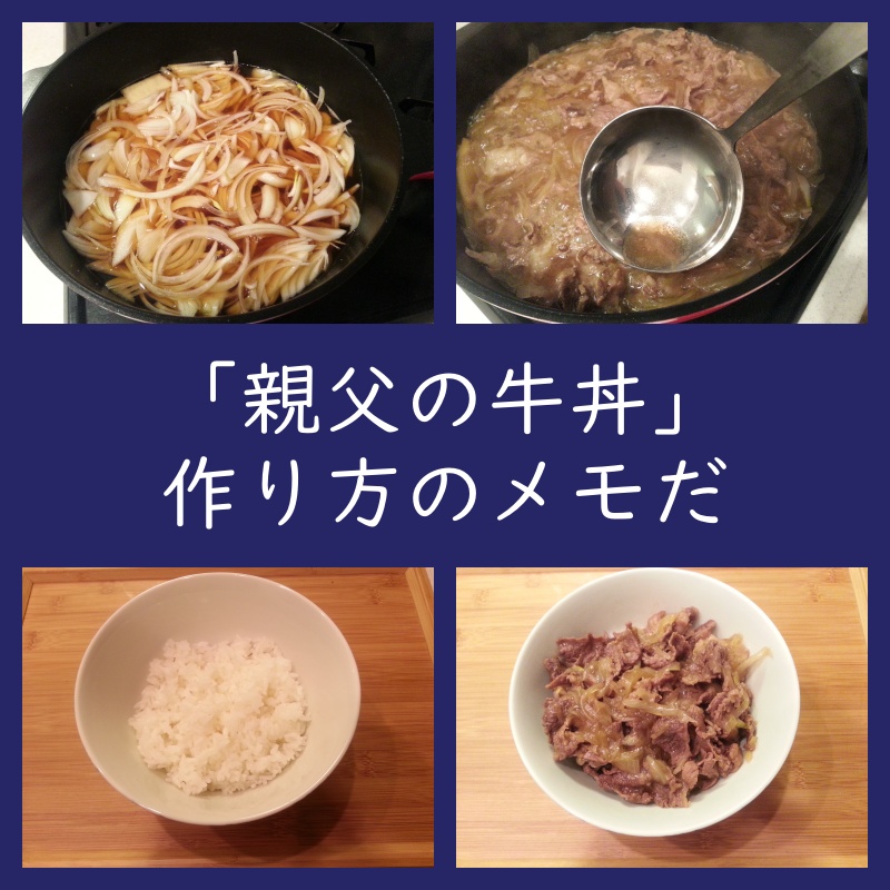 親父の牛丼 作り方（レシピ）