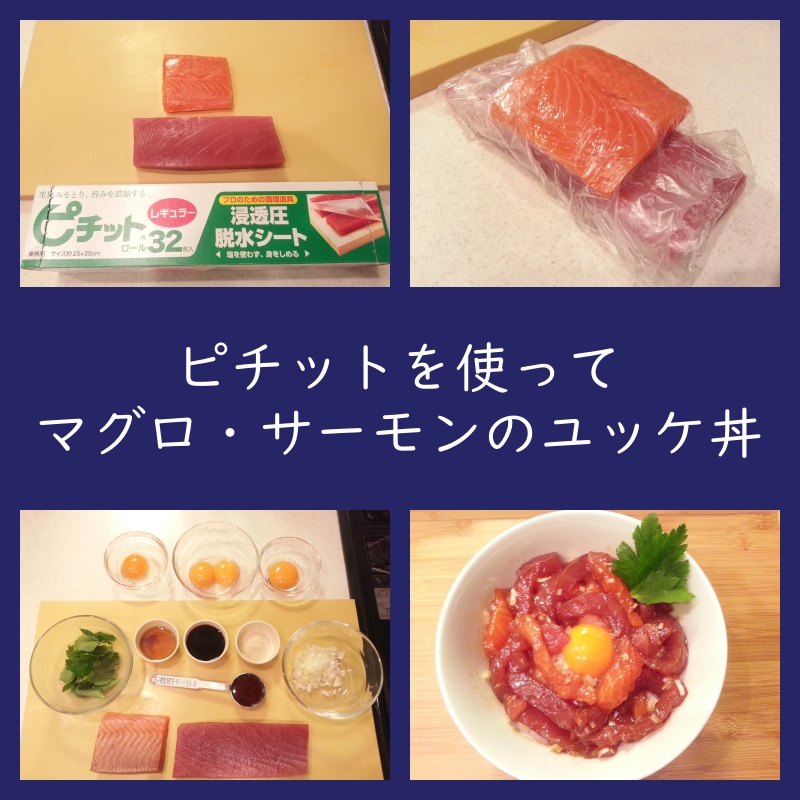 ピチットでマグロとサーモンのユッケ丼 作り方