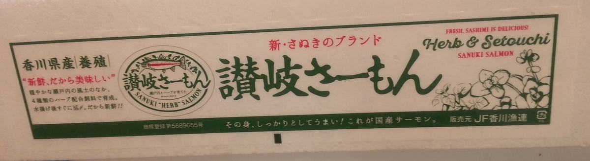 讃岐さーもんの箱