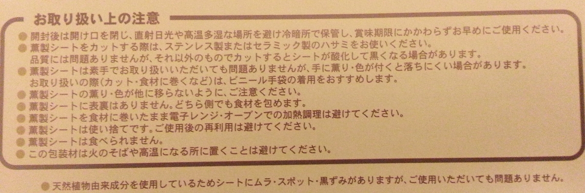 燻製シート お取り扱い上の注意